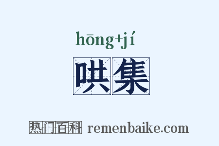 哄集是什么意思的图片